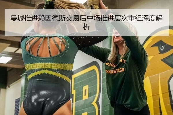 曼城推进赖因德斯交易后中场推进层次重组深度解析