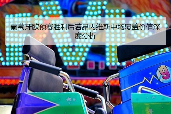 pu-tao-ya-ou-yu-sai-sheng-li-hou-ruo-ang-nei-wei-si-zhong-chang-fu-gai-jia-zhi-shen-du-fen-xi-2-487.jpg