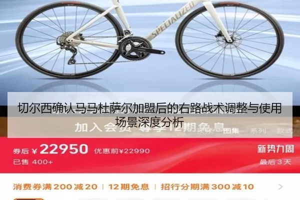 切尔西确认马马杜萨尔加盟后的右路战术调整与使用场景深度分析